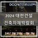 2024 대전건축건설자재박람회 (DCC 대전컨벤션센터)
