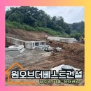 성토건설 | 전원주택 부지 조성 기초 공사 업체 보강토 시공 후기