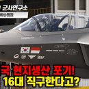 [이슈점검-특파원대담] 인도네시아 결국 현지생산 포기! KF-21 16대 직구한다고? 이미지
