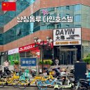 스카이 관광 호스텔 | 상하이 숙소 추천 다인호스텔 혼자여행 난징동루 위치