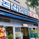 땅스부대찌개 논산점 앞 (충청남도 논산시 중앙로 397) | 내돈내산: 논산에서 제주고기 즐기기_[넙딱집]
