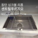 피오디자인 - 동작구 사당로28길 62 | 동탄 싱크볼 리폼, 센트럴푸르지오 벨라고 ESQL990과 라우체 피오 적용 후기
