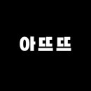 사모임에프앤비