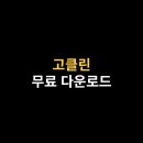 고클린 이미지