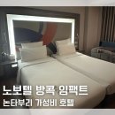 임팩트 | 태국 논타부리 호텔 추천 노보텔 방콕 임팩트 숙박 조식 스파 후기