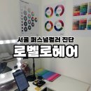 [서울/성동구]로벨로헤어에서 퍼스널 컬러 진단받고 나만의 색을 찾은 후기