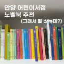 [아기 책] 안양 어린이 서점 추천 노벨북 서점 / 프뢰벨 영아다중 구매 완료!