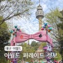 엘리스 인 원더랜드 봉담점 | 대구 이월드 인 원더랜드 퍼레이드 자리추천 연간회원권 재발급후기