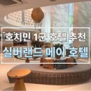 메이호텔 | 베트남 호치민 1군 호텔 추천:) &#34;실버랜드 메이 호텔&#34; 스위트룸 후기