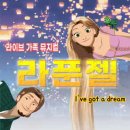 가족뮤지컬-라푼젤 이미지