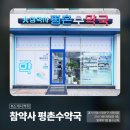 평촌범계약국 이미지