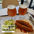 남해나들이 마음쉼터 | 남해 가볼만한곳 오션뷰 카페 옥토버 마이셀 맥주와 수제 소시지 꿀맛 후기