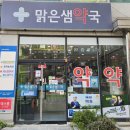 샘약국 이미지