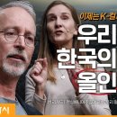 K-미래에서는 모두가 승자입니다 | 샘 리처드 펜실베니아주립대 교수, 로리 멀비 ‘World In Conversation’ 디렉터 | 이미지