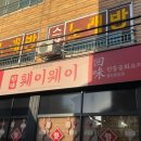 훼이웨이