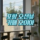 오이아OIA | 포항 구룡포 오이아(OIA) 대형 오션뷰 브런치 카페
