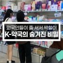 초월가까운약국 | "한국 약국에서 40만 원 긁었어요" 외국인들이 줄 서서 싹쓸이하는 K-약국의 숨겨진 비밀