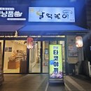 달 떡볶이 | 본오동 달떡볶이 분식집후기