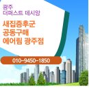 [광주 더퍼스트데시앙 입주 예정자 필독] 7월 입주 전 새집증후군 시공은 에어림 광주점에 맡겨주세요