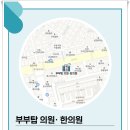 부부탑한의원 이미지