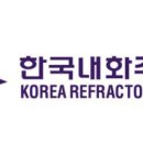한국내화(주)
