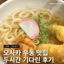 우동2 | 오사카 우동 맛집 타마타마 후기 2시간 대기가 웬말이야