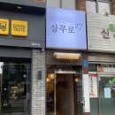 삼무로27