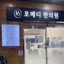 포메디