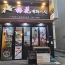 매화스시 이미지