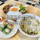 [오산역 맛집::후옌베트남쌀국수] 오산시장에 숨은 찐 베트남 쌀국수 맛집