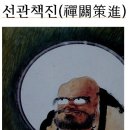 ＜선관책진禪關策進＞2-17제조고공절약諸祖苦功節略,침식양망寢食兩忘,침식을 모두 잊다, 이미지