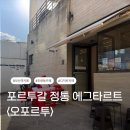 오포르투 | 부산역 카페 에그타르트 전문점 오포르투 내돈내산 후기