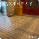 합성목재 데크 시공 업체 가격 및 비용