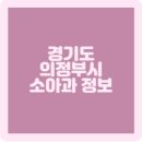 조현정소아과의원 티스토리