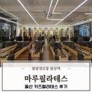 마루 | 울산 키즈필라테스 자세교정 초등학생 금쪽이의 마루필라테스 후기