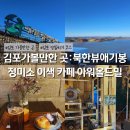 미 평화점 | 김포 가볼만한 곳 코스, 애기봉 평화생태공원 예약 주차 꿀팁 정미소 쌀 카페 아워올드밀 후기