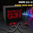 G3-2 | 발로란트 게이밍 이어폰 추천 이어락 G3-II 가성비 이어폰