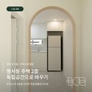 창원 명서동 주택 리모델링 | 부모님 댁 2층을 독립공간으로 바꾸기