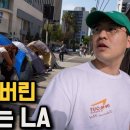 한국인이 사라져가는 미국 LA, 심각한 현재 근황 이미지