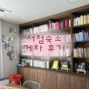 서점숙소 | [제주] 매일 독서모임이 열리는 게하, 서점숙소 후기🏡