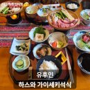 하나로싸악 | 유후인 하스와 인 가이세키 석식 후기｜정갈한 료칸 저녁식사