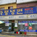 화평냉면 이미지