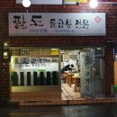 팔도돌곱창 이미지