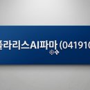 (주)폴라리스에이아이파마
