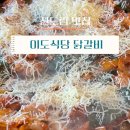 이도식당 | 신도림역근처맛집 : 이도식당 눈꽃닭갈비 &amp; 소곱창 후기