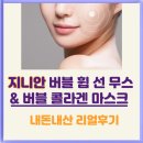 지니안 | 지니안 버블 휩 선 무스 &amp; 콜라겐 마스크 리얼후기 코팅광 선크림과 홈케어팩 내돈내산 솔직 리뷰