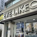 세컨아이즈 안경원 | [대전] 오류동 아이라이크 / 하우스브랜드 전문 안경원 EYELIKE