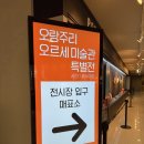 주관적 시간 | [전시회가요] 오랑주리-오르세미술관 특별전:세잔, 르누아르(+지극히 주관적인 솔직 후기)