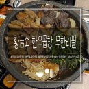 소3-56 | [황금소 한우곱창 무한리필] 부천원미구소곱창맛집, 신중동역맛집 제대로 발견