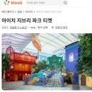 디비디글로벌 | 나고야 지브리파크 A부터 Z까지!! 티켓 예약, 버스 시간표와 가는 법, 솔찍 후기